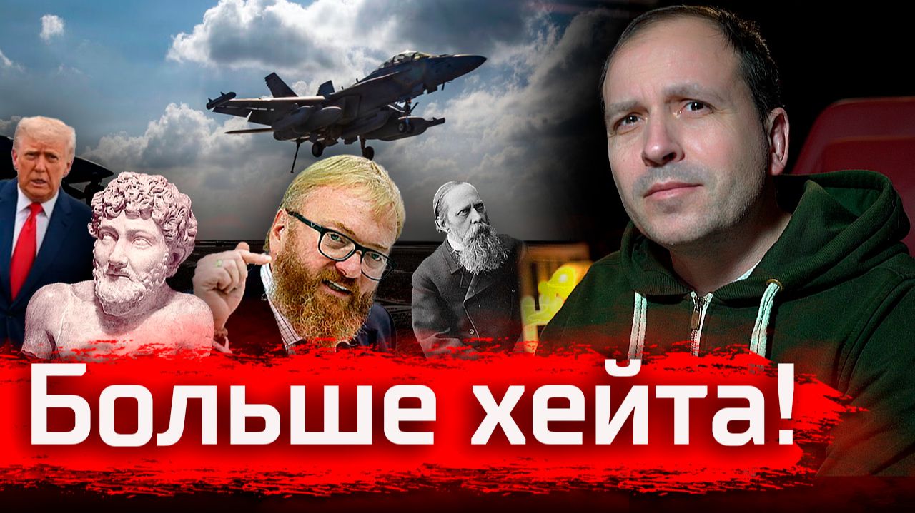 Больше Хейта // Стрим за январь 2026 смотреть онлайн