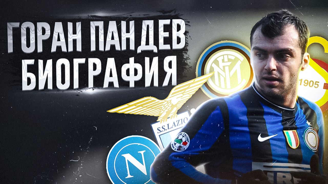 ГОРАН ПАНДЕВ и ЕГО БИОГРАФИЯ смотреть онлайн