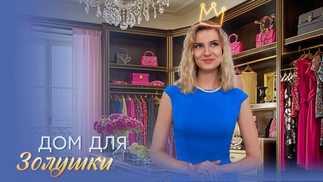 Дом для золушки (2026) 1,2,3,4 серия обзор смотреть онлайн