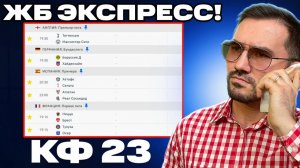 3 ЖБ экспресса на ФУТБОЛ из 6-и событий. Прогнозы на футбол. Ставки на спорт.