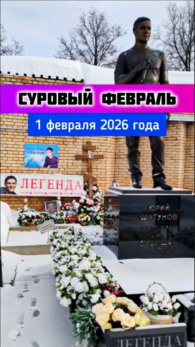 В первый день февраля: тихий час у могилы Юрия Шатунова #shorts #2026 #шатунов #белыерозы #память смотреть онлайн