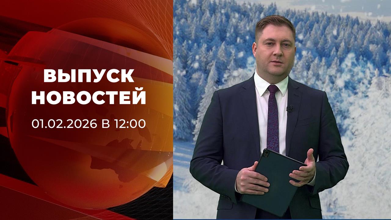 Выпуск новостей в 10:00 от 01.02.2026 смотреть онлайн