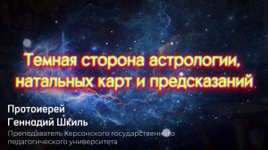 Темная сторона астрологии, натальных карт и предсказаний. Протоиерей Геннадий Шкиль #натальнаякарта