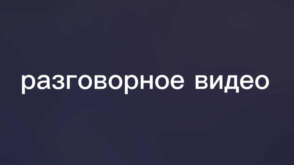 разговорное видео