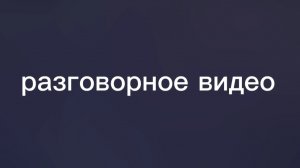 разговорное видео