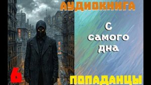 АУДИОКНИГА: ПОПАДАНЦЫ - С САМОГО ДНА (Книга 6)