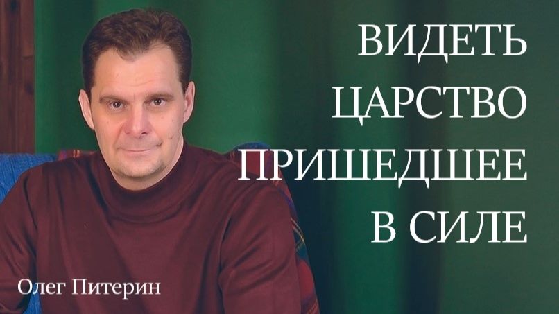 Видеть царство пришедшее в силе 1.02.2026. Видеть царство пришедшее в силе 1.02.2026.