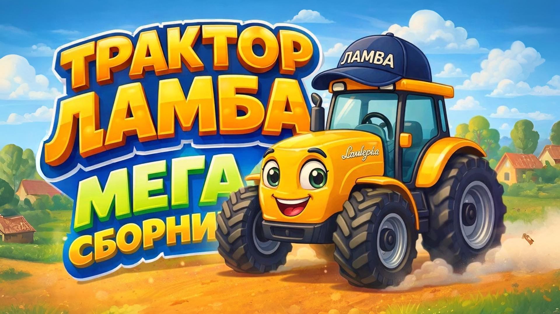 ТРАКТОР ЛАМБА. ВСЕ ПЕСНИ и мультики про трактор. МЕГА СБОРНИК смотреть онлайн
