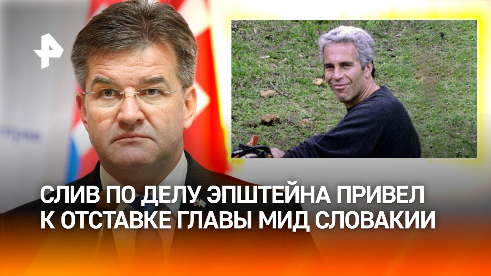 Слив по делу Эпштейна привел к отставке главы МИД Словакии смотреть онлайн