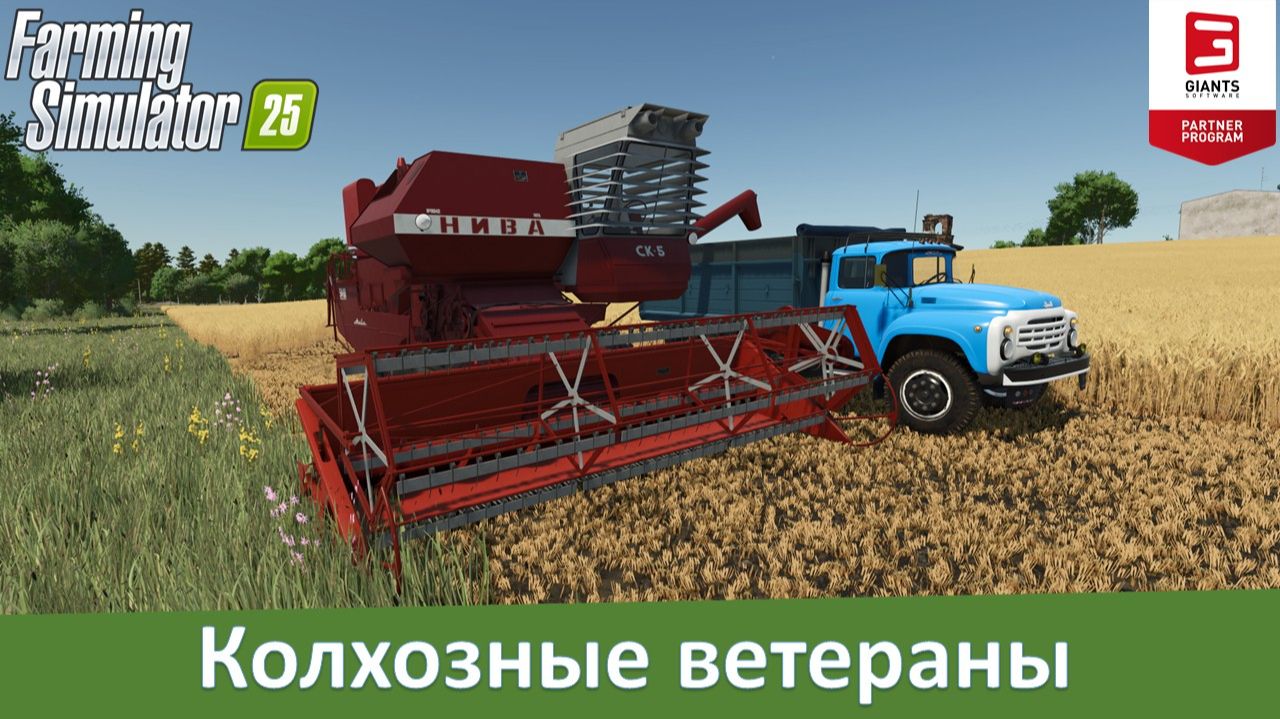 FS 25 - Обзор модов комбайна СК-5 "Нива" и грузовика ЗиЛ-130 смотреть онлайн