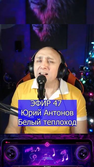 Юрий Антонов — Белый теплоход 1 Клондайс ЭФИР 47