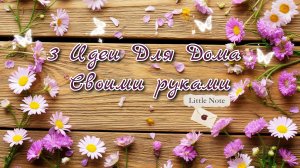 3 ПОДЕЛКИ ДЛЯ ДОМА СВОИМИ РУКАМИ. Для организации порядка в доме