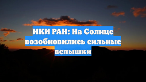 ИКИ РАН: три сильные вспышки произошли на Солнце