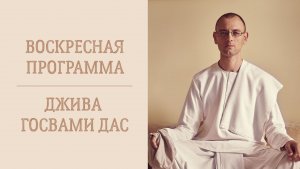 1.02.26 (14:00) - Воскресная лекция - Е.М. Джива Госвами дас