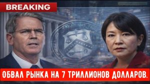 Обвал рынка на 7 триллионов долларов, инициированный Бессентом, оставил Японию без поддержки, а К...