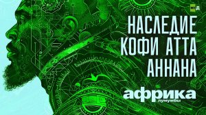 Африка Лумумбы. Наследие Кофи Атта Аннана