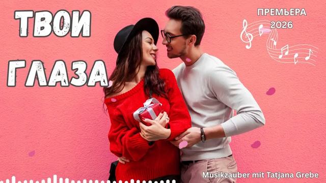 ТВОИ ГЛАЗА Красивая дуэтная песня о любви Гитара и аккордеон Новая песня 2026 смотреть онлайн