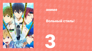 Вольный стиль! 3 серия (аниме-сериал, 2013)