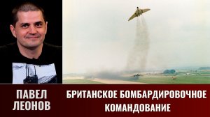 Павел Леонов. Британское бомбардировочное командование 50х-60х годов ХХ века.