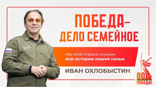 Иван Охлобыстин о проекте Победа — дело семейное