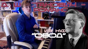 Д. Шостакович - Романс из к\ф "Овод"