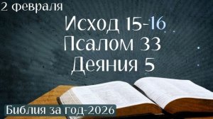 2 февраля. Марафон "Библия за год - 2026"
