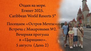 Отдых на море "Египет 2025". Часть 2. Посещаем "Остров Мечты". Отель - "Caribbean World Resorts 5*"