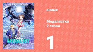 Медалистка 2 сезон 1 серия (аниме-сериал, 2026)