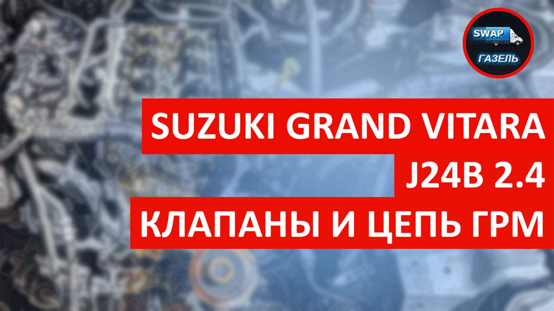 Обслуживание двигателя J24B на Suzuki Grand Vitara 2.4 | Замена цепи ГРМ и регулировка клапанов Обслуживание двигателя J24B на Suzuki Grand Vitara 2.4 | Замена цепи ГРМ и регулировка клапанов