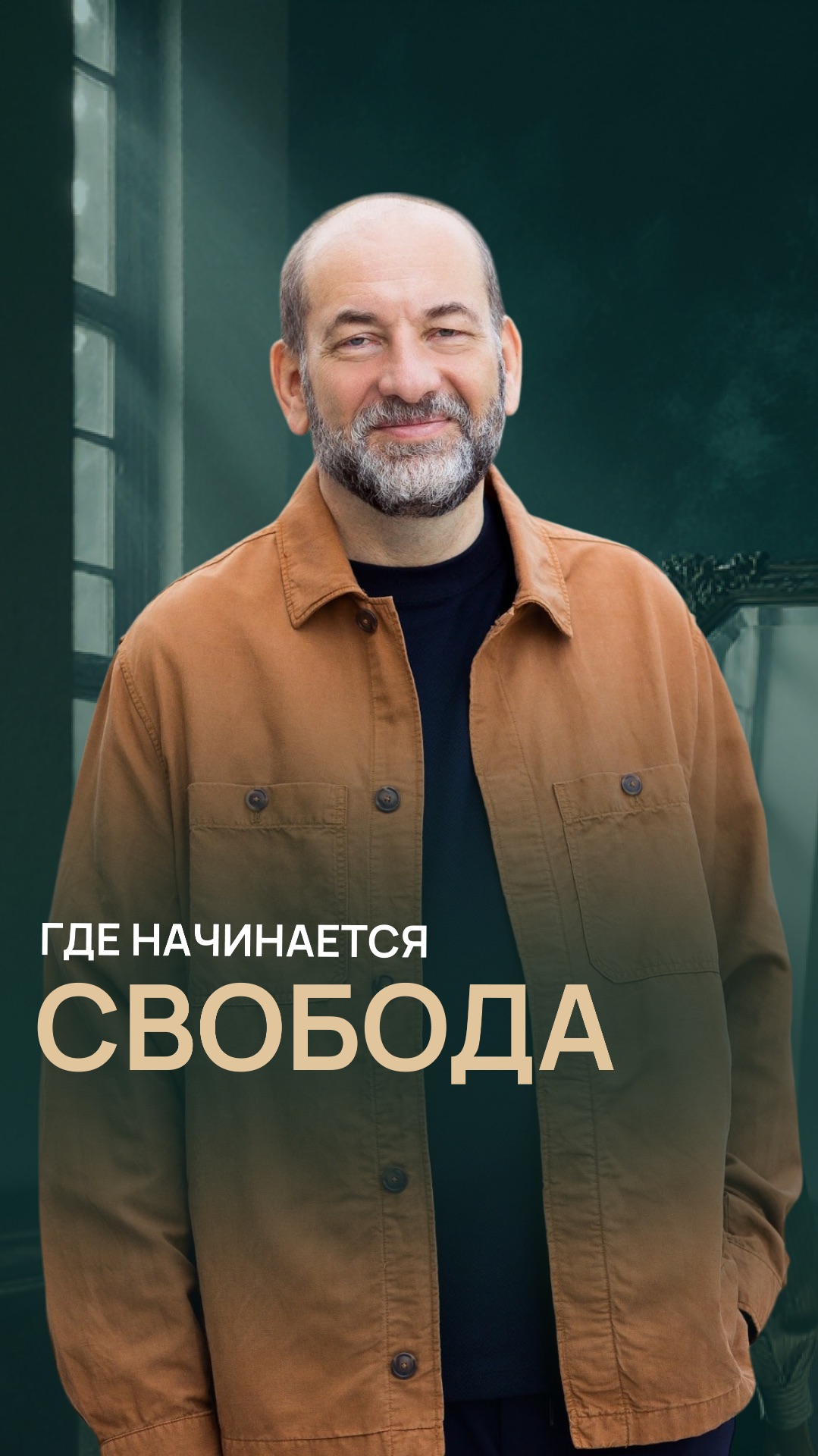 Где начинается свобода