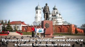 Путешествие по Челябинской области в самый солнечный город Урала | Ураловед