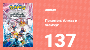 Покемон: Алмаз и жемчуг 137 серия (аниме-сериал, 2006)