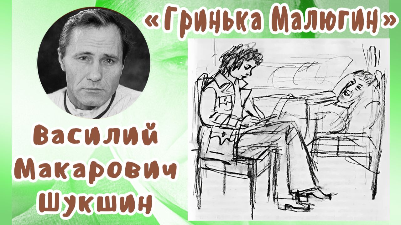 Гринька Малюгин | Василий Макарович Шукшин