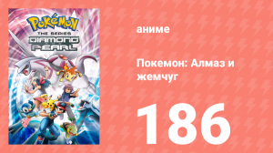 Покемон: Алмаз и жемчуг 186 серия (аниме-сериал, 2006)