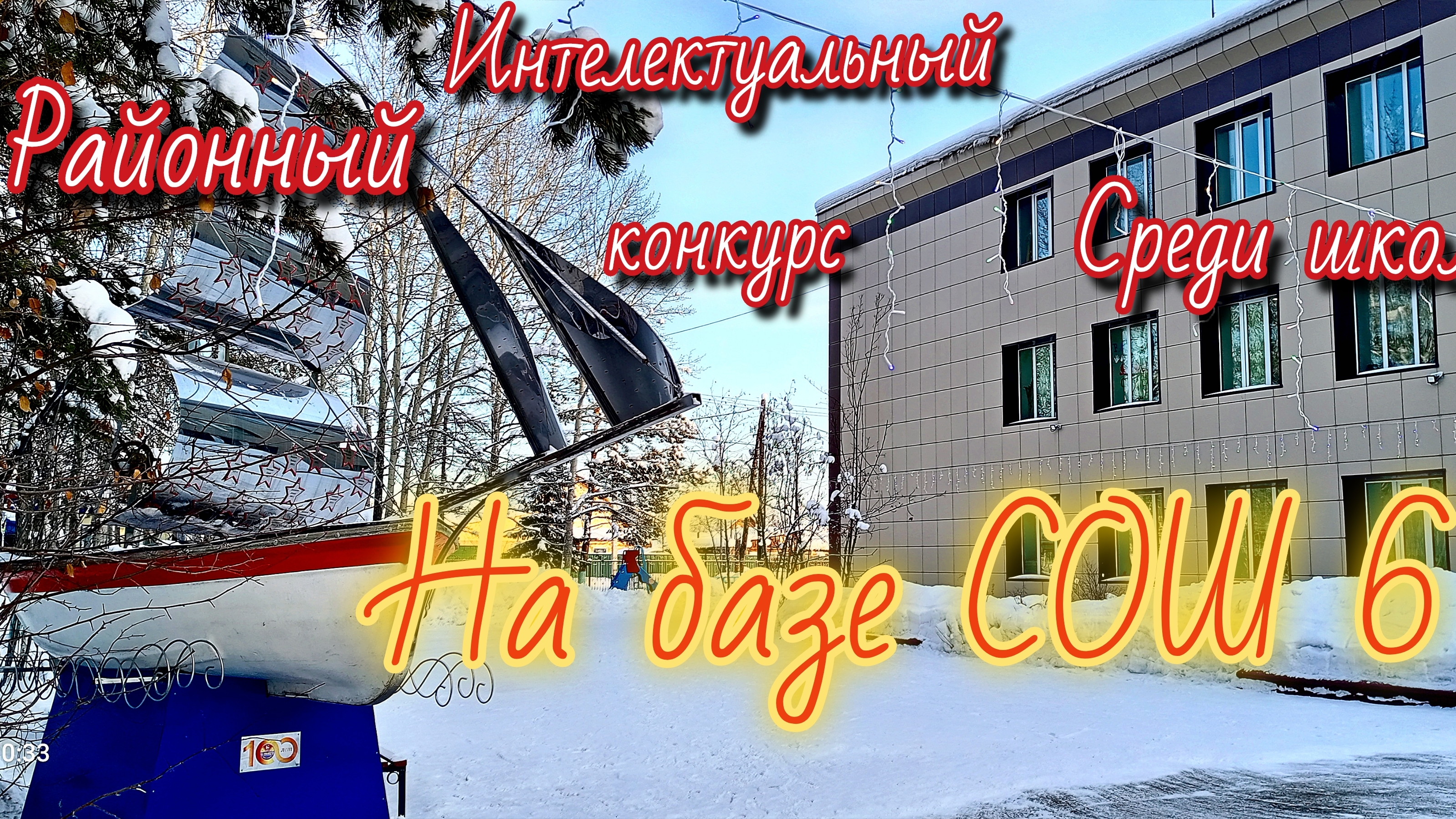 Районный интелектуальный конкурс начальных классов школ, проходил в СОШ 6 Томмот. смотреть онлайн