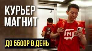 Сколько зарабатывает курьер в магните? Как работать курьером в магните