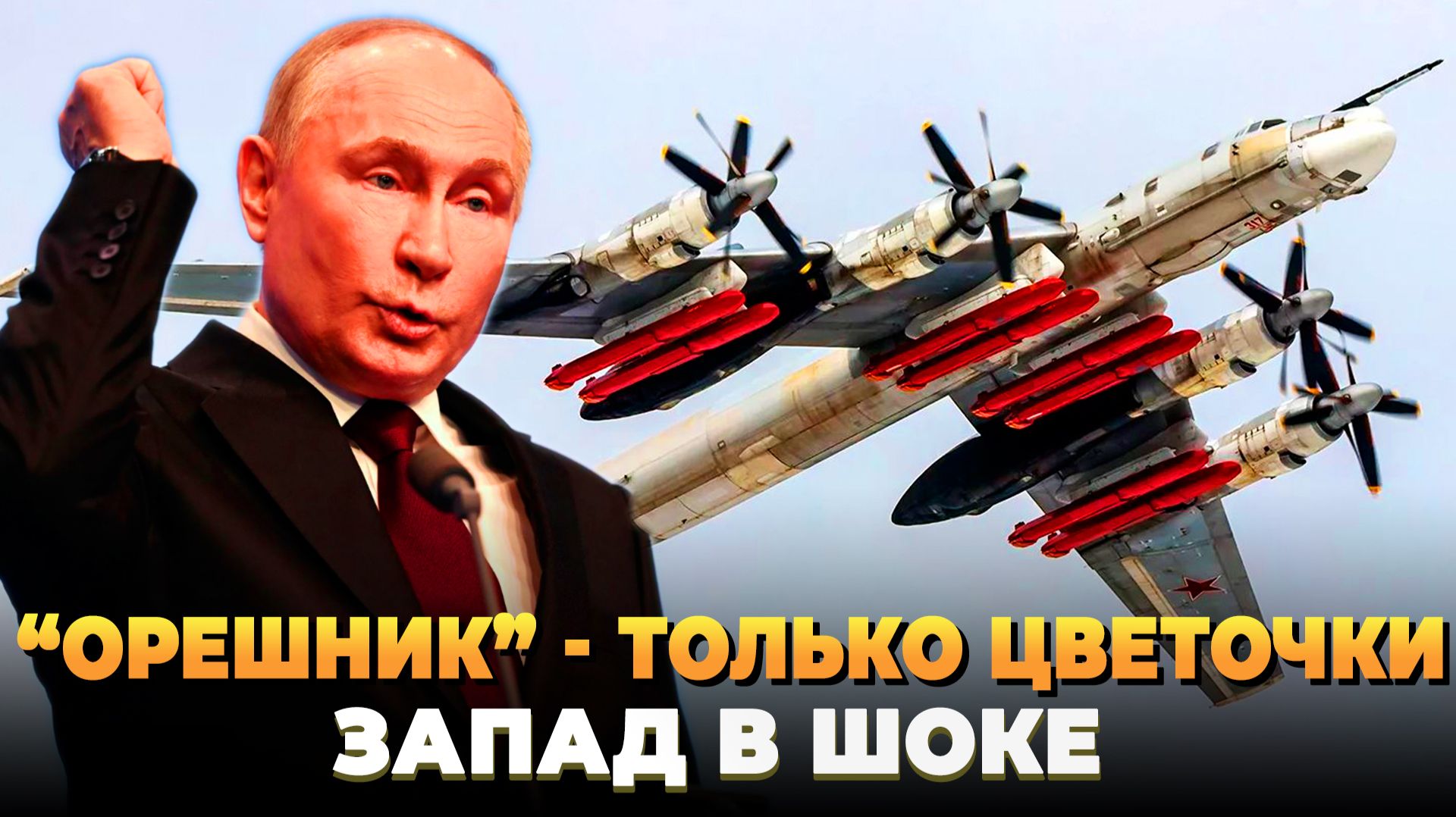 Орешник только цветочки - Запад в шоке