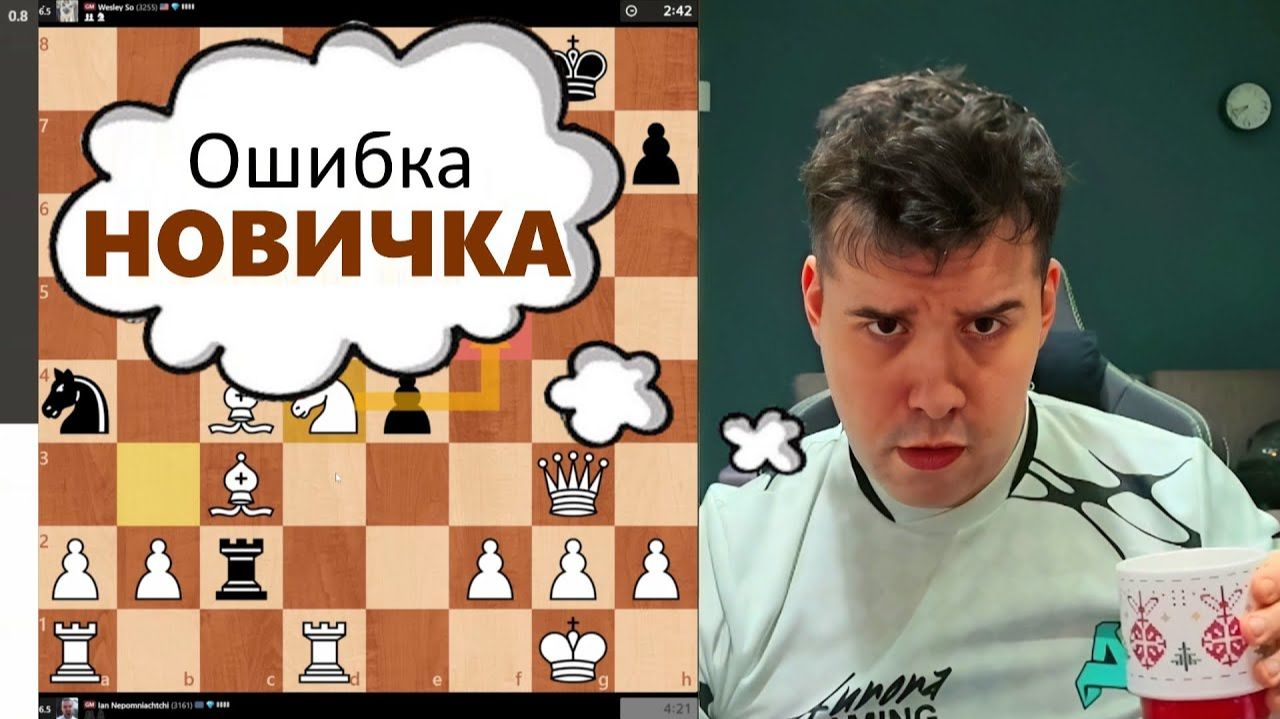 Ошибка НОВИЧКА! Ян Непомнящий - Уэсли Со 27.01.2026 смотреть онлайн
