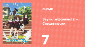 Звучи, эуфониум! 2 — Спецвыпуски 7 серия (аниме-сериал, 2015)