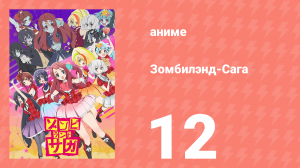 Зомбилэнд-Сага 12 серия (аниме-сериал, 2018)