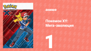 Покемон XY: Мега-эволюция 1 серия (аниме-сериал, 2014)
