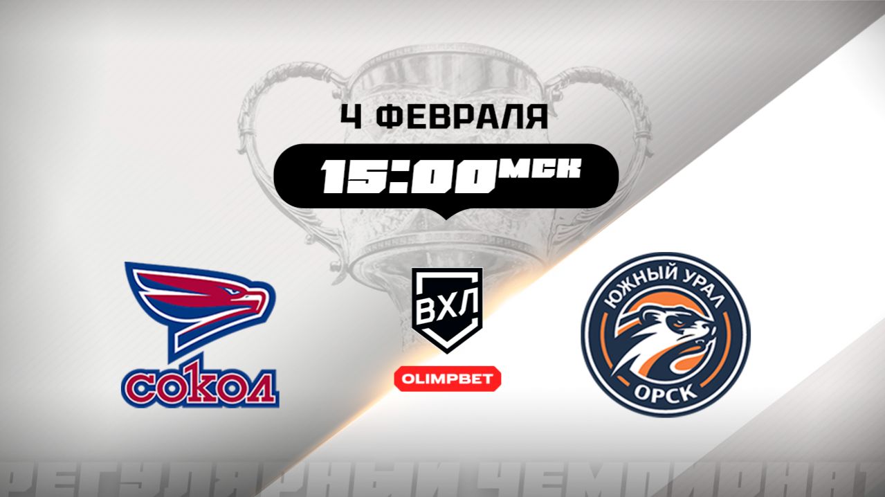 Сокол (Красноярск) - Южный Урал (Орск) смотреть онлайн