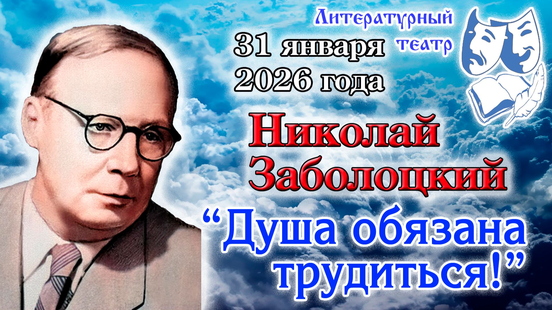 Николай Заболоцкий. «Душа обязана трудиться!» 31.01.2026 г. Николай Заболоцкий. «Душа обязана трудиться!» 31.01.2026 г.