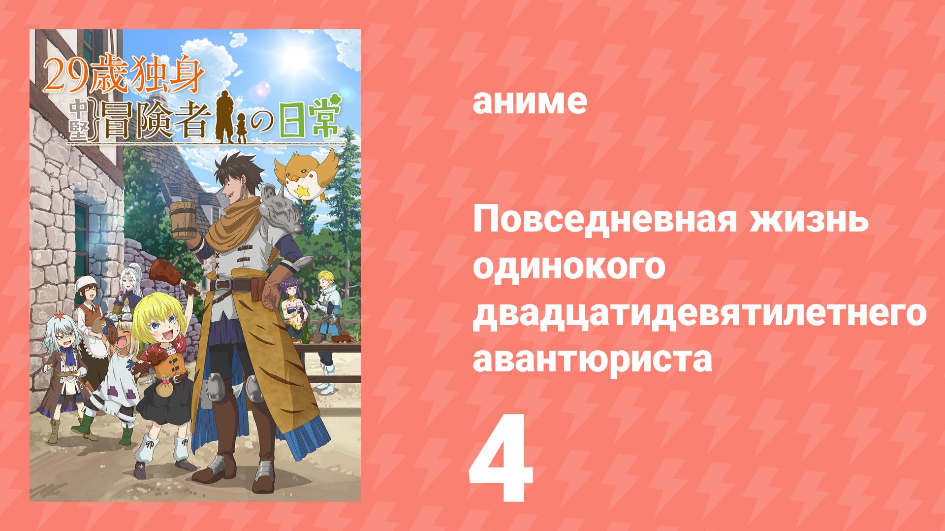 Повседневная жизнь одинокого двадцатидевятилетнего авантюриста 4 серия (аниме-сериал, 2026) смотреть онлайн