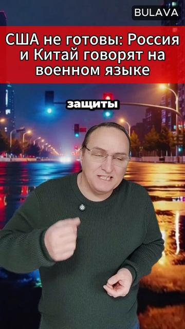 🔥США не готовы Россия и Китай говорят на военном языке смотреть онлайн