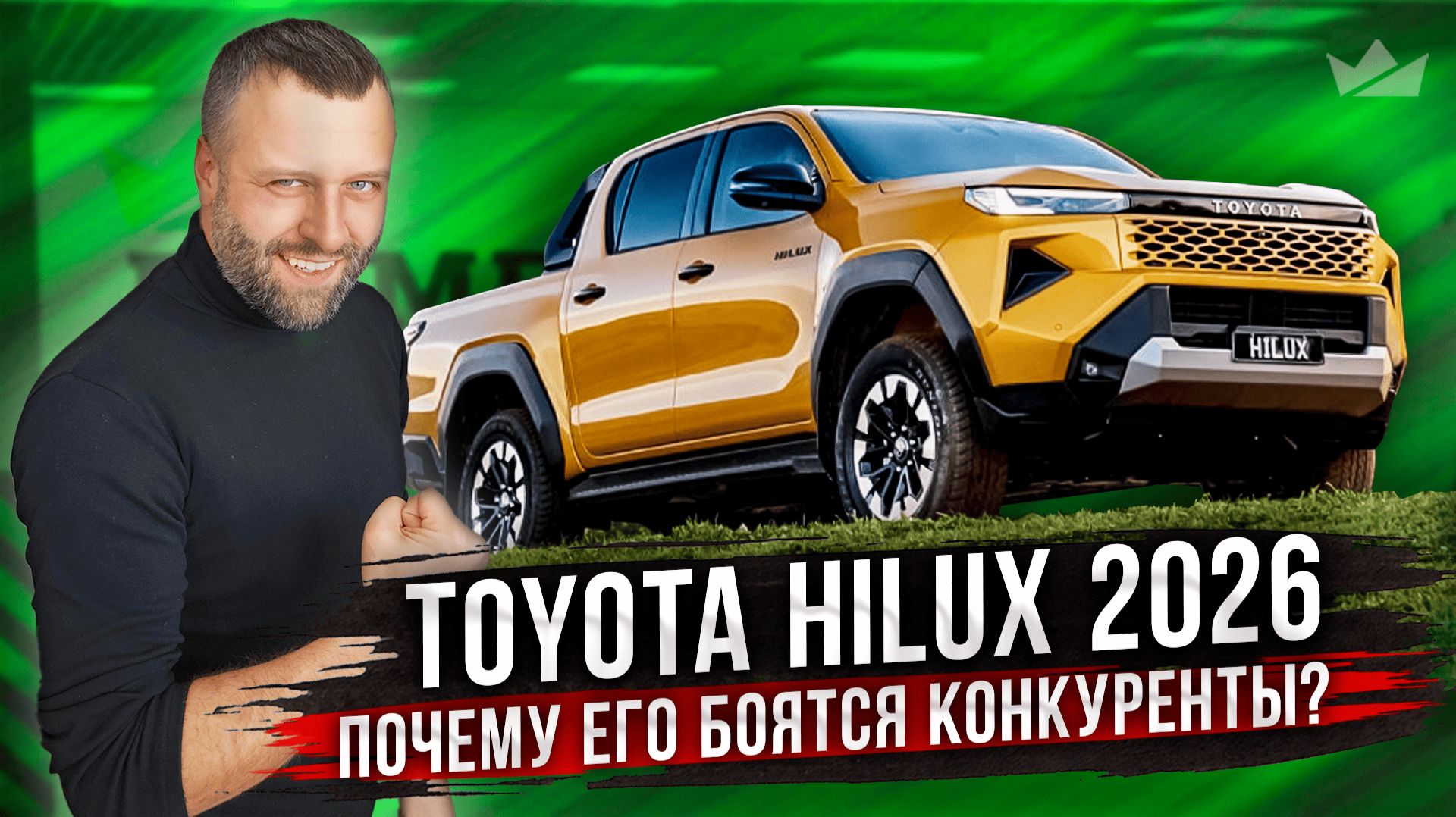 Toyota Hilux 2026! Почему его боятся конкуренты? смотреть онлайн