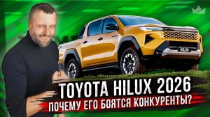Toyota Hilux 2026! Почему его боятся конкуренты?