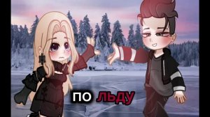 по тонкому льду