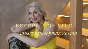 Воскресное утро. Иные: четвертая каста.