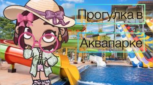 Прогулка в аквапарке